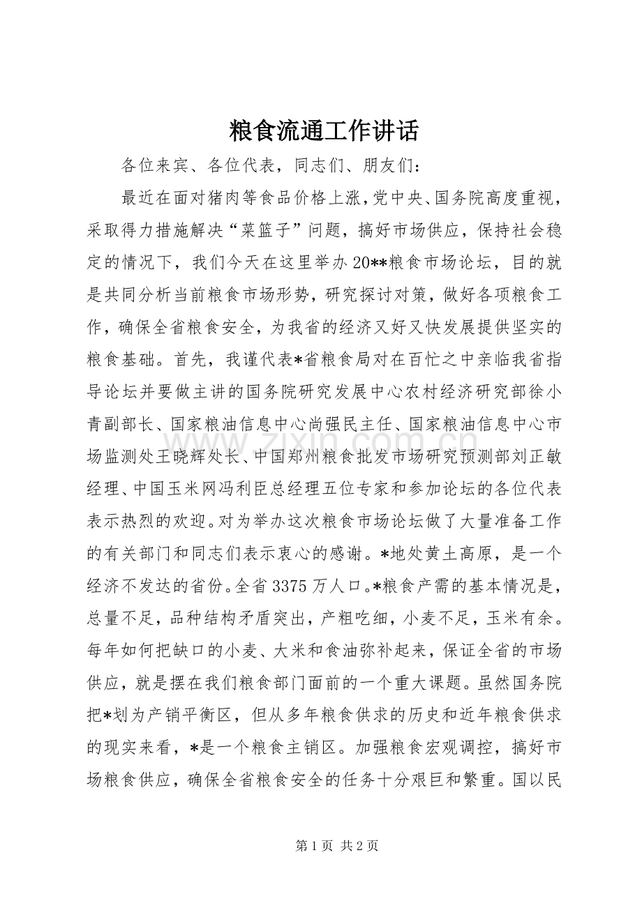 粮食流通工作讲话发言.docx_第1页