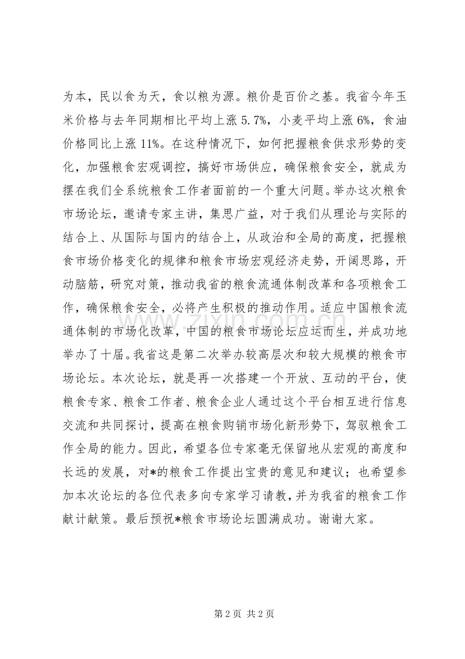 粮食流通工作讲话发言.docx_第2页