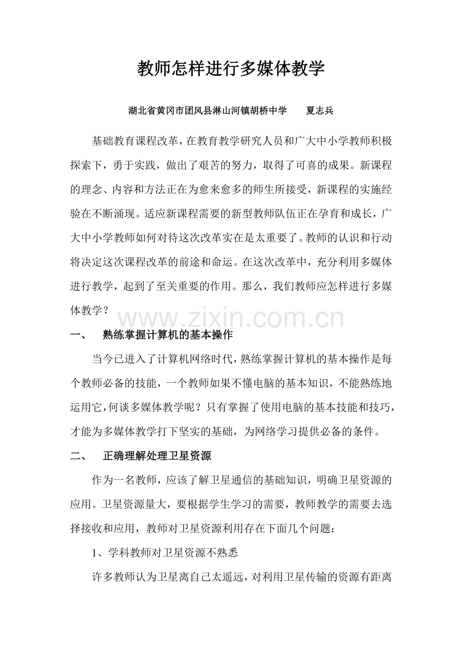教师怎样进行多媒体教学.doc_第1页