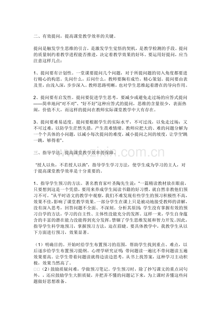 如何解决语文课堂教学效率不高的问题.doc_第2页