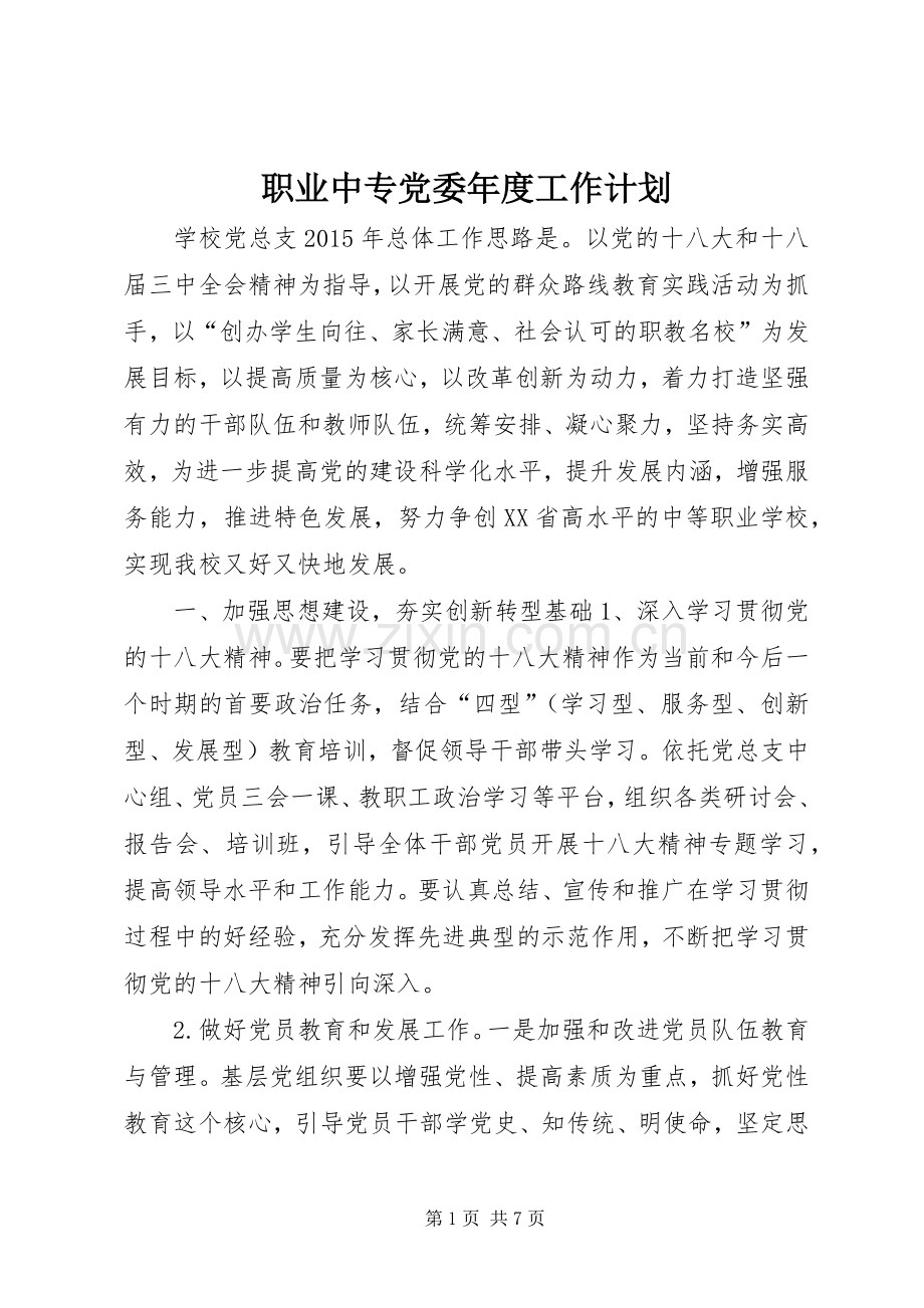 职业中专党委年度工作计划.docx_第1页