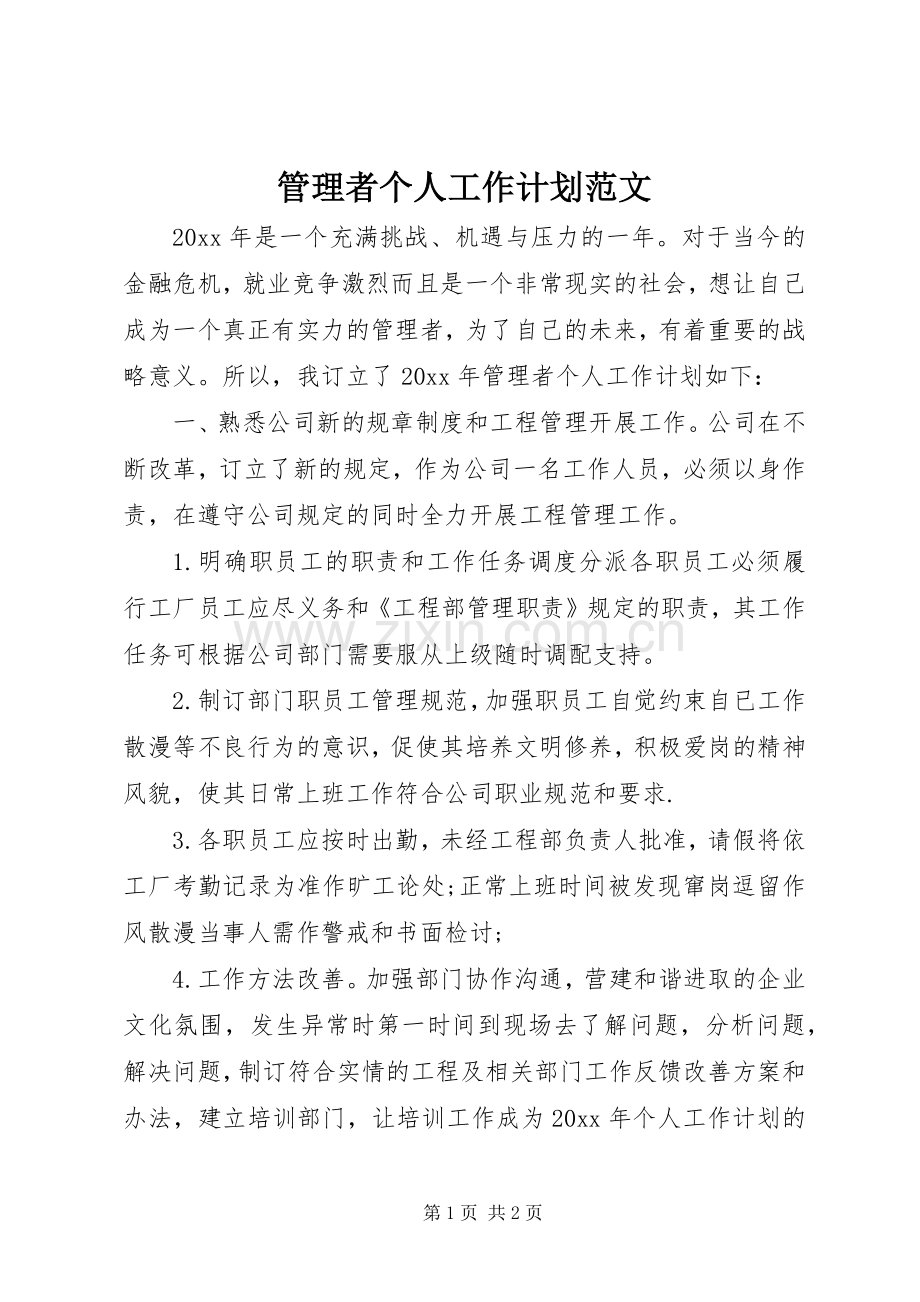 管理者个人工作计划范文.docx_第1页
