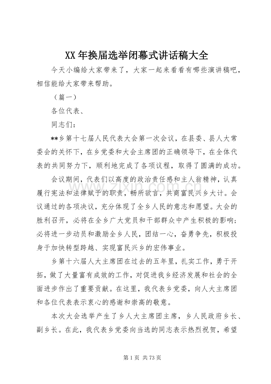 XX年换届选举闭幕式讲话发言稿大全.docx_第1页