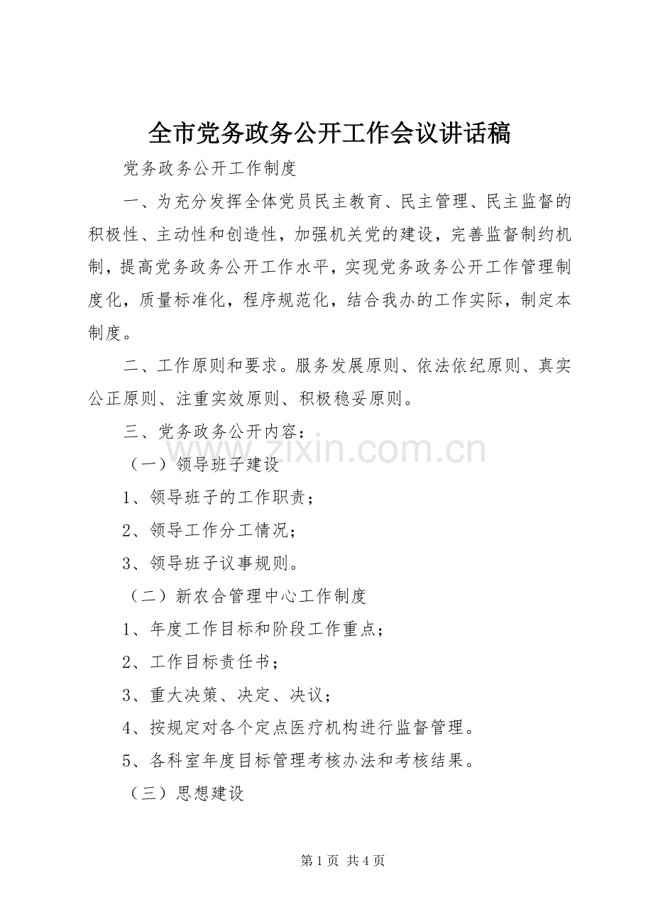 全市党务政务公开工作会议的的讲话稿.docx_第1页