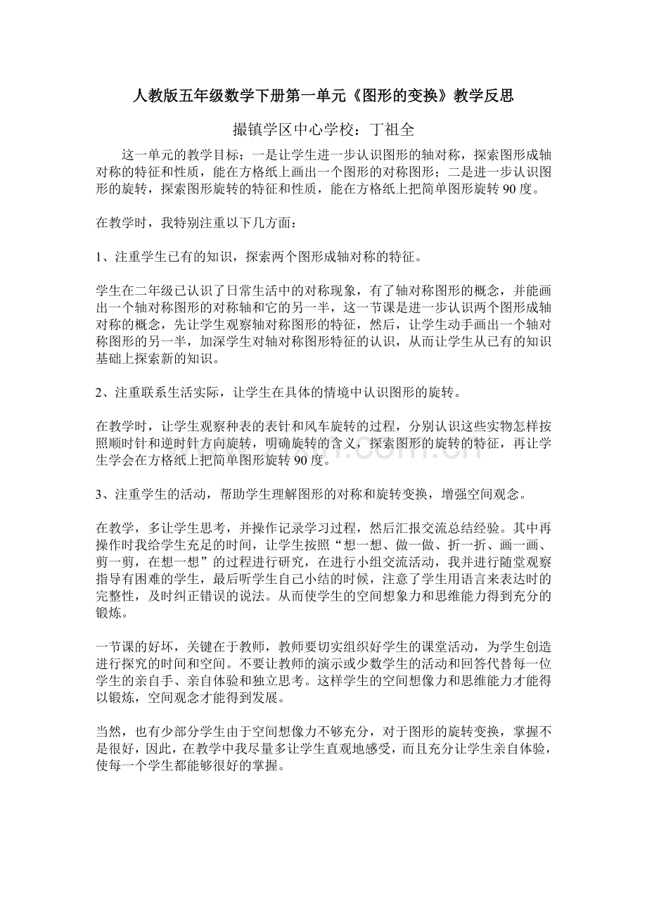 人教版五年级数学下册第一单元《图形的变换》教学反思.doc_第1页