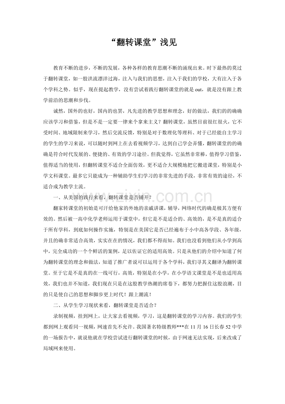 “翻转课堂”浅见.doc_第1页
