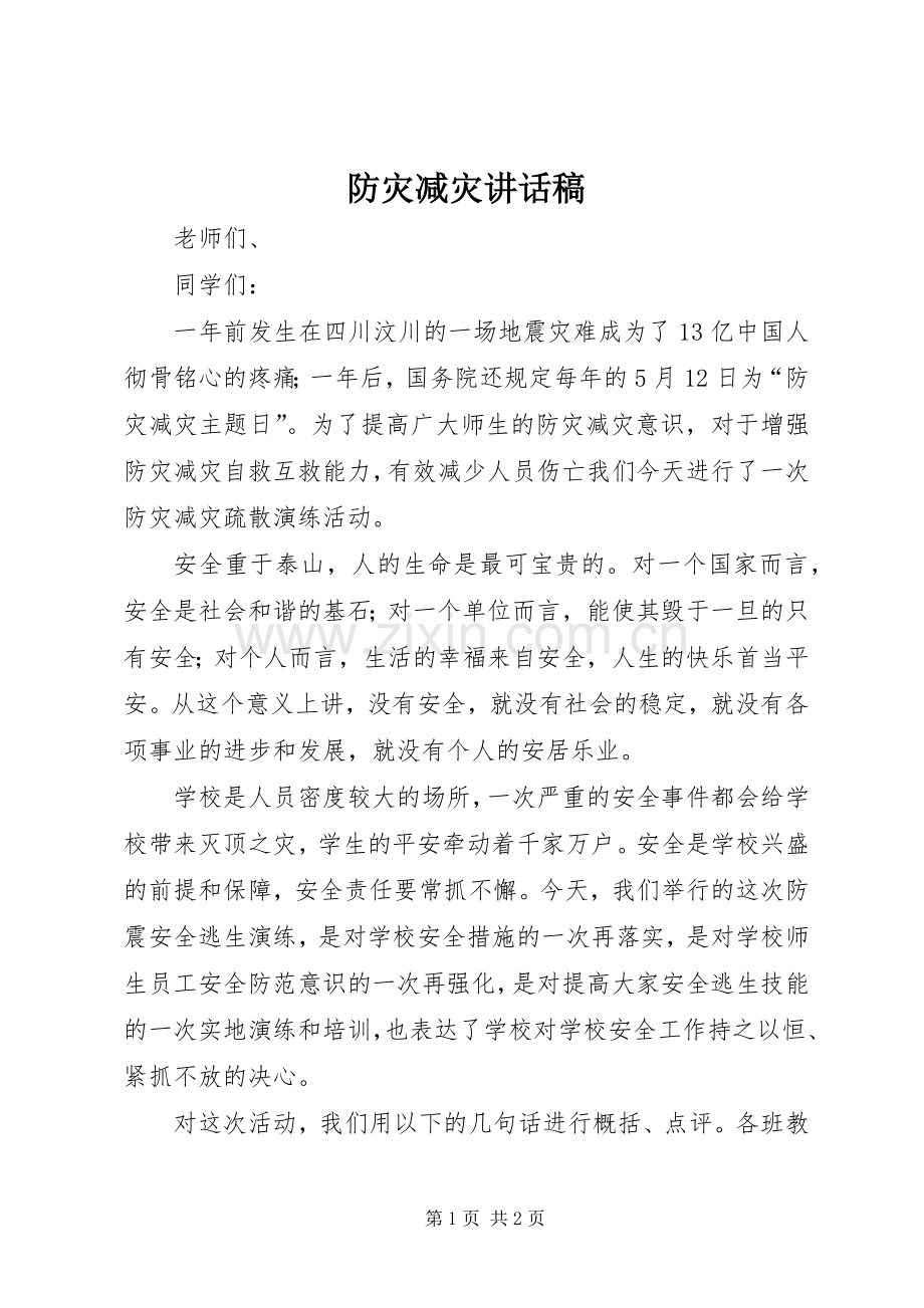 防灾减灾讲话发言稿.docx_第1页