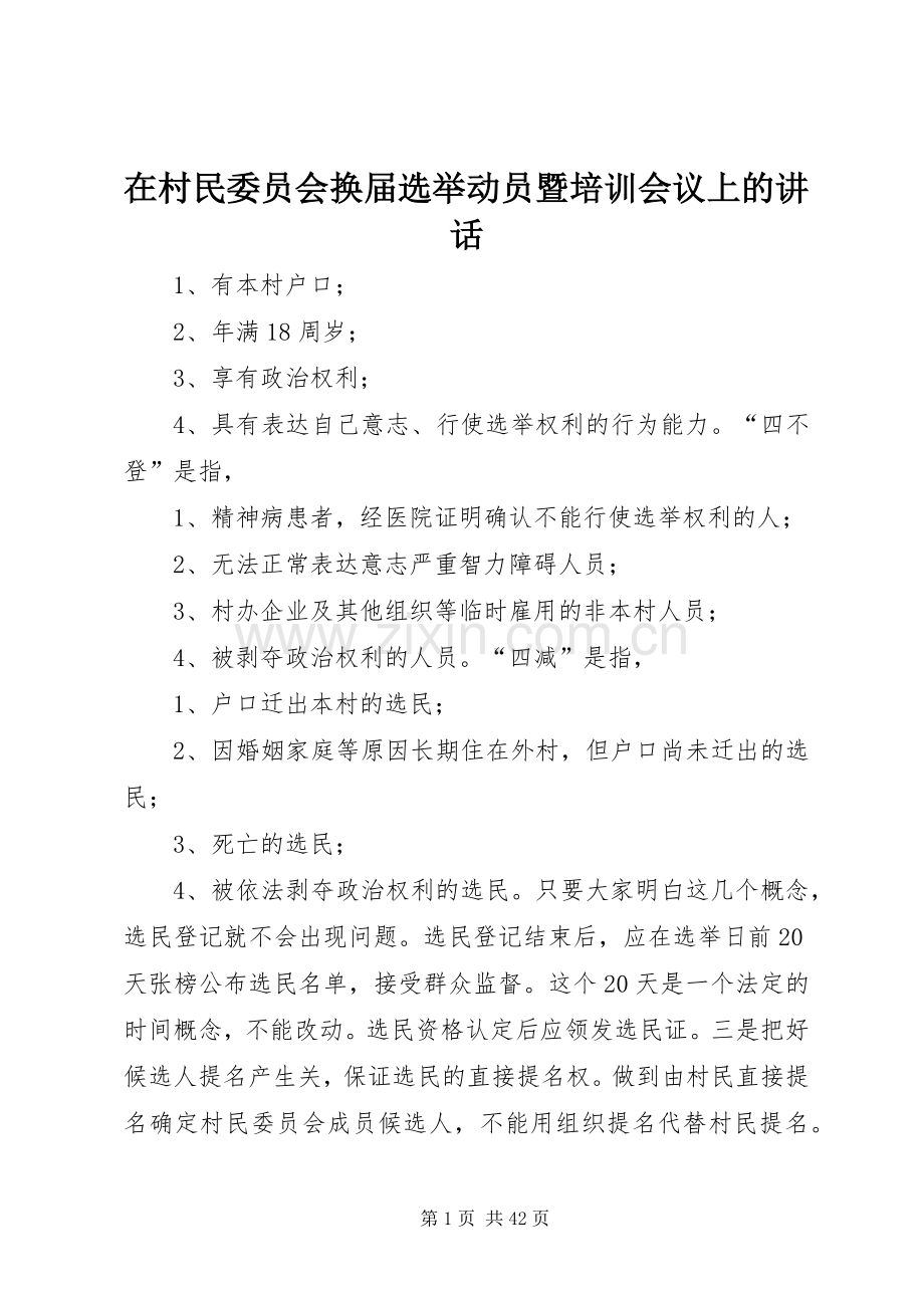 在村民委员会换届选举动员暨培训会议上的讲话发言_1.docx_第1页