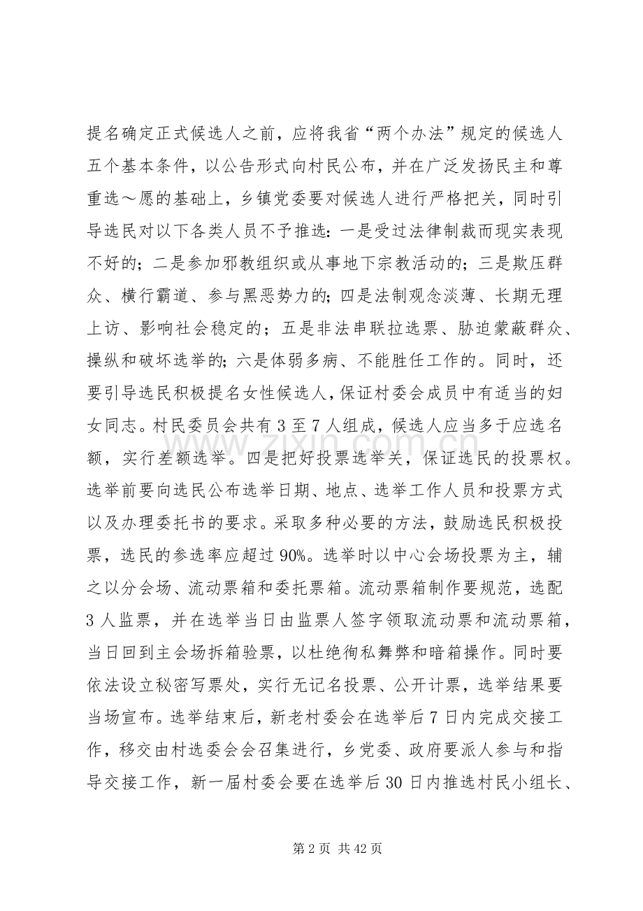 在村民委员会换届选举动员暨培训会议上的讲话发言_1.docx_第2页