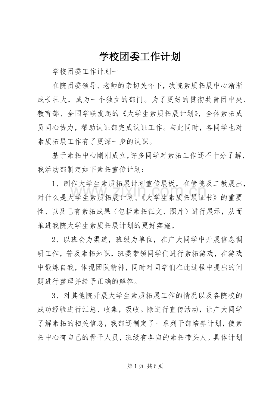 学校团委工作计划 (50).docx_第1页