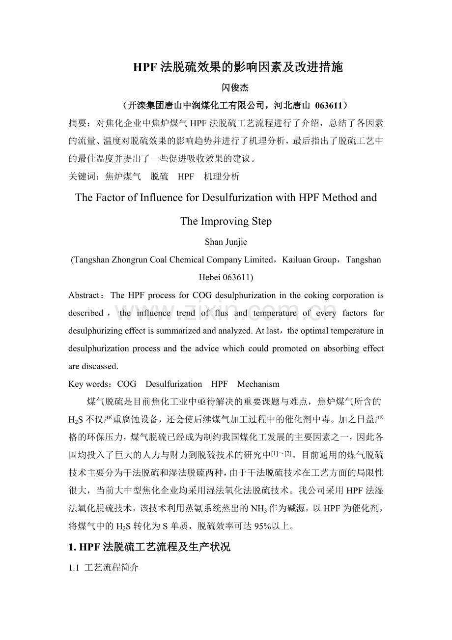 脱硫影响因素研究(河北化工).doc_第1页