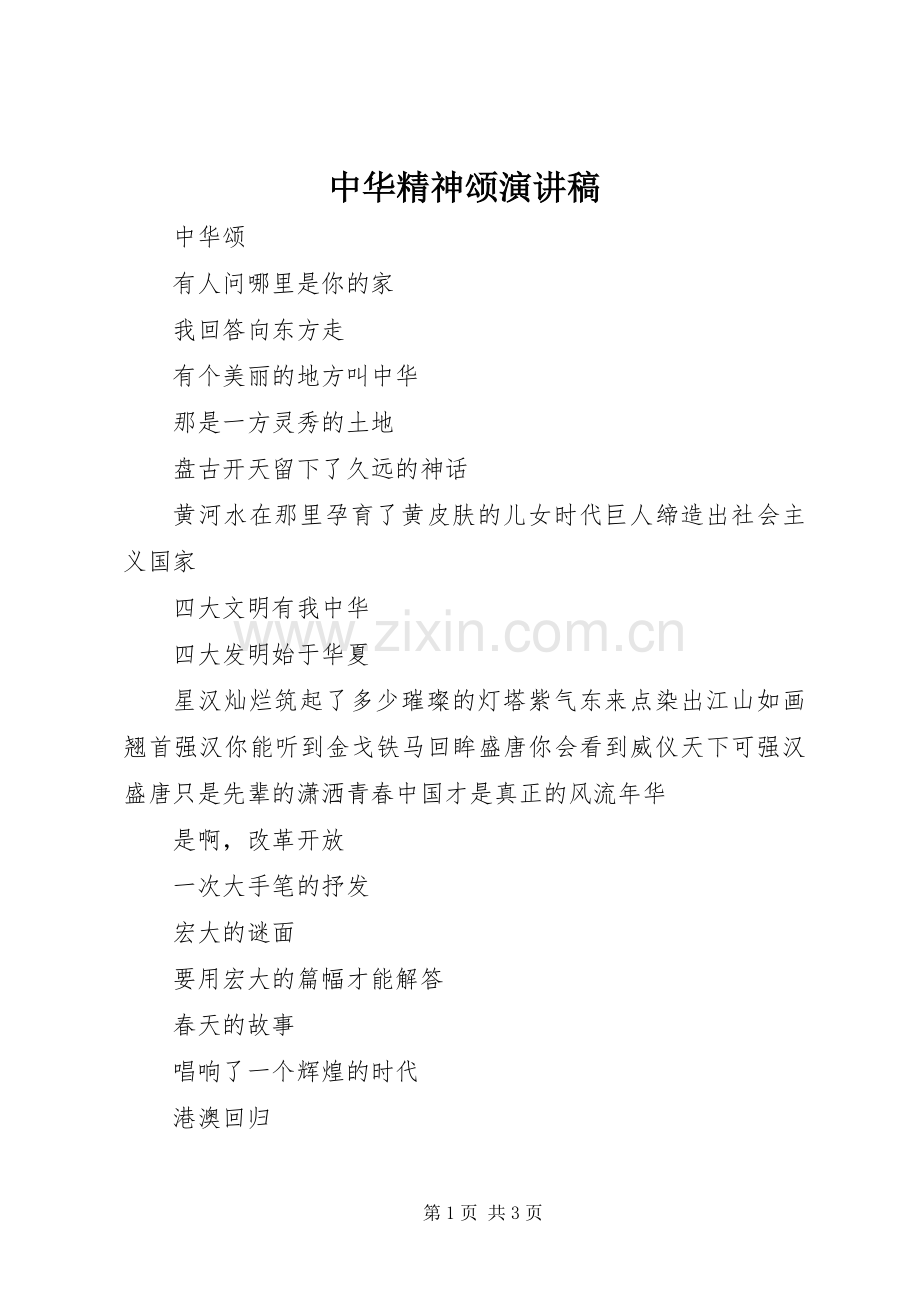 中华精神颂演讲范文.docx_第1页