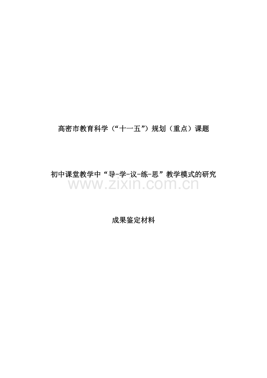 高密市级课题——初中课堂教学中“导-学-议-练-思”教学模式的研究——成果鉴定材料(注沟中学).doc_第1页