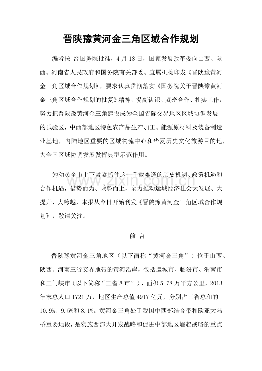 晋陕豫黄河金三角区域合作规划.docx_第1页