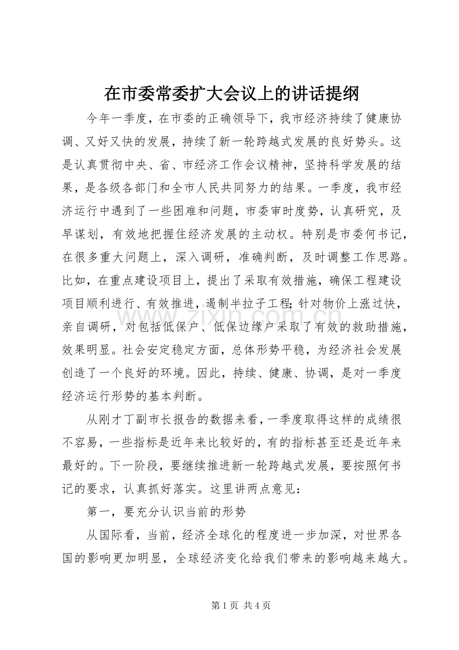 在市委常委扩大会议上的讲话发言提纲.docx_第1页
