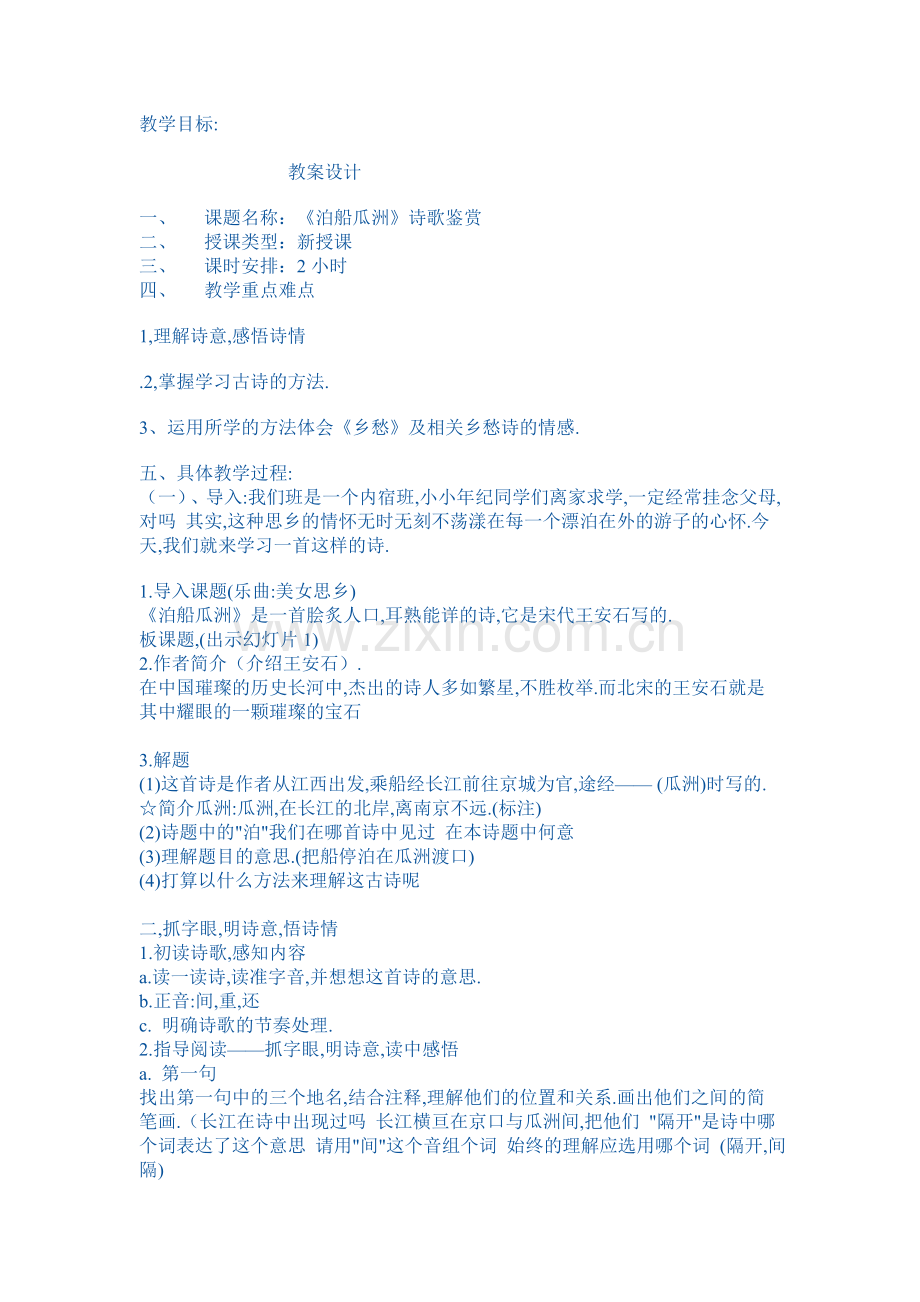 《泊船瓜洲 》教案.doc_第1页