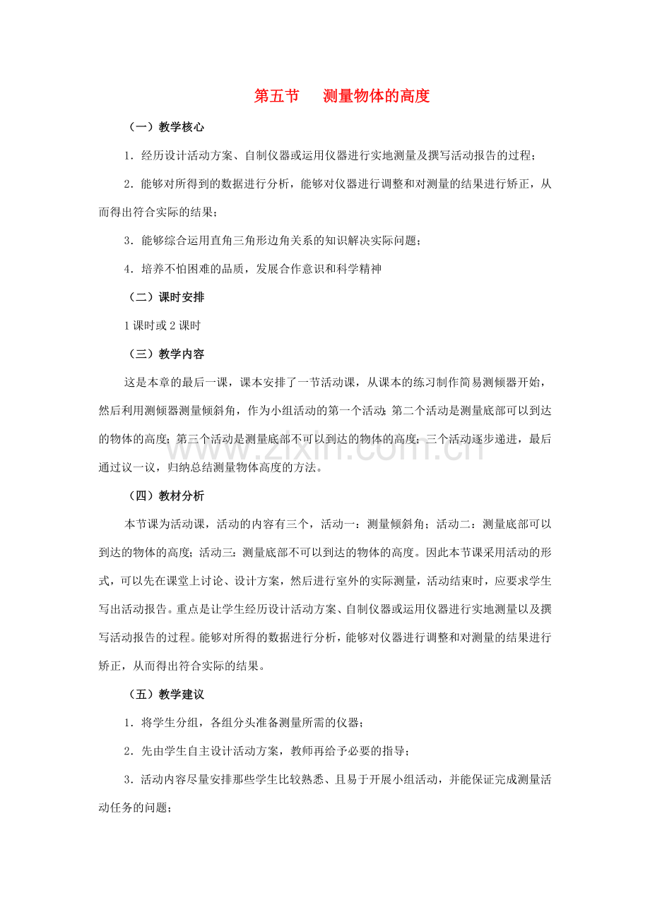 九年级数学下册：1.5测量物体的高度教案（北师大版）.doc_第1页