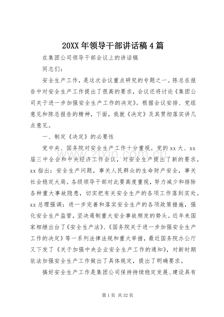 20XX年领导干部讲话发言稿4篇.docx_第1页