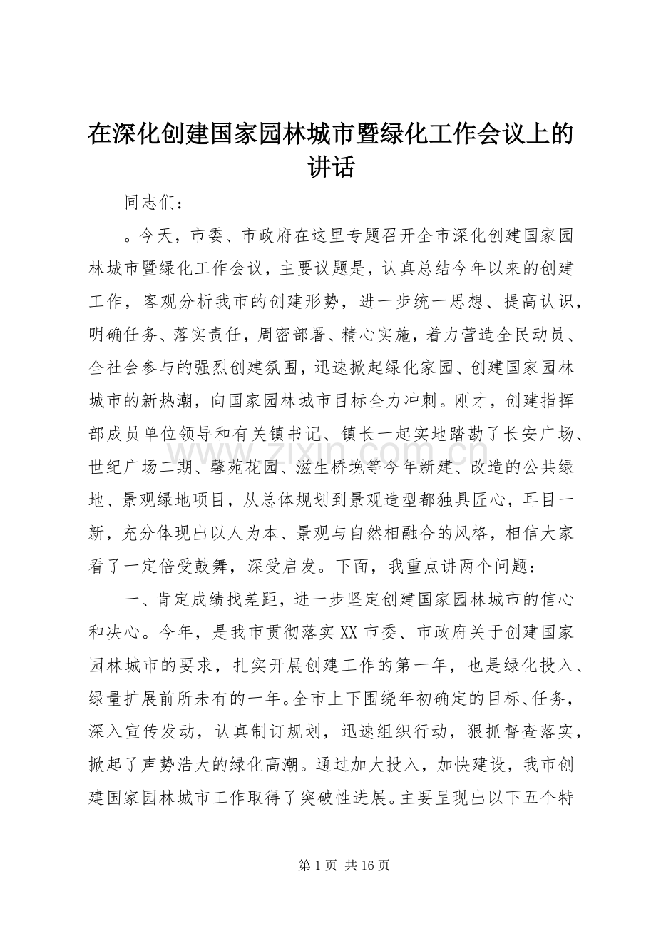 在深化创建国家园林城市暨绿化工作会议上的讲话发言.docx_第1页