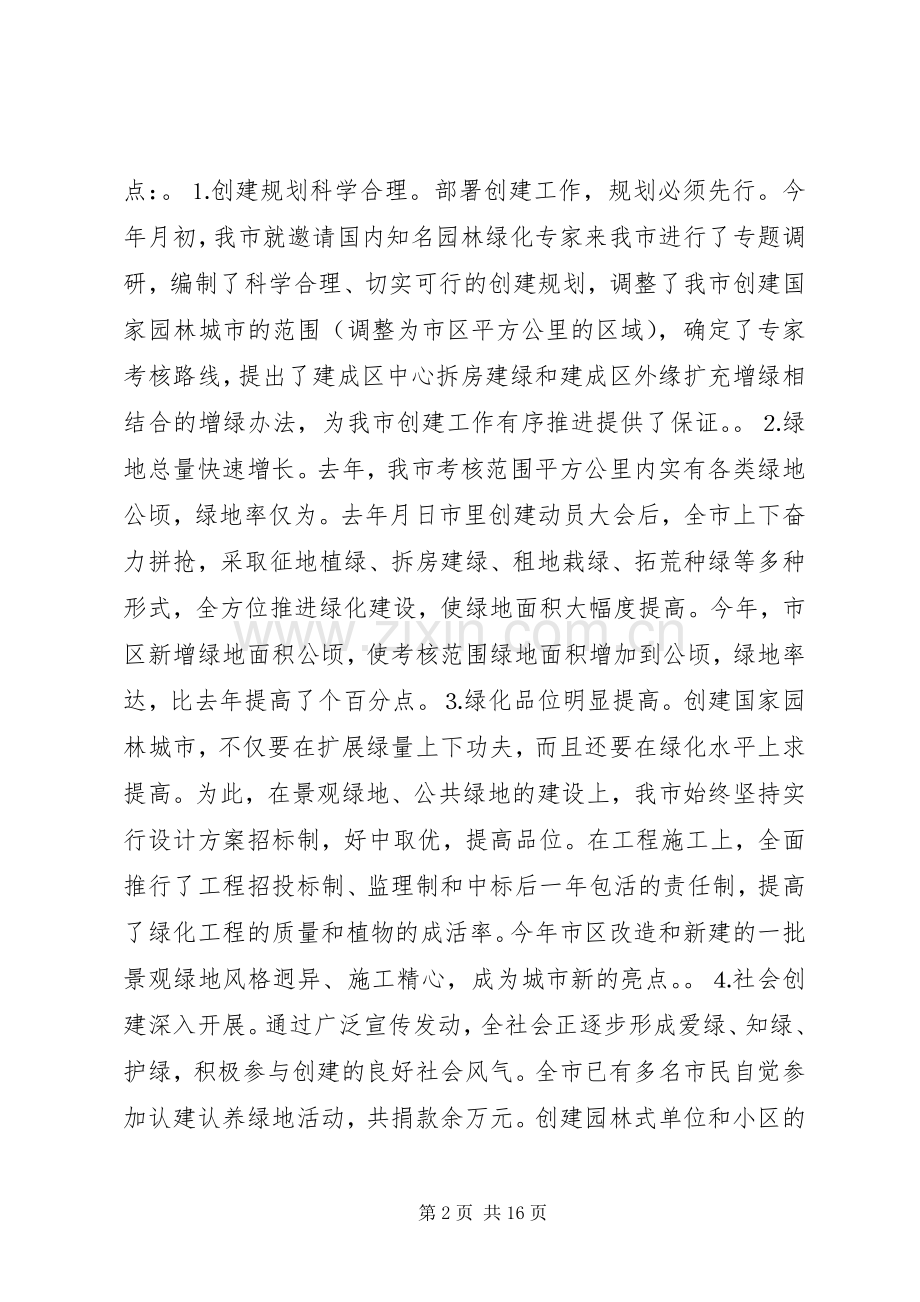 在深化创建国家园林城市暨绿化工作会议上的讲话发言.docx_第2页