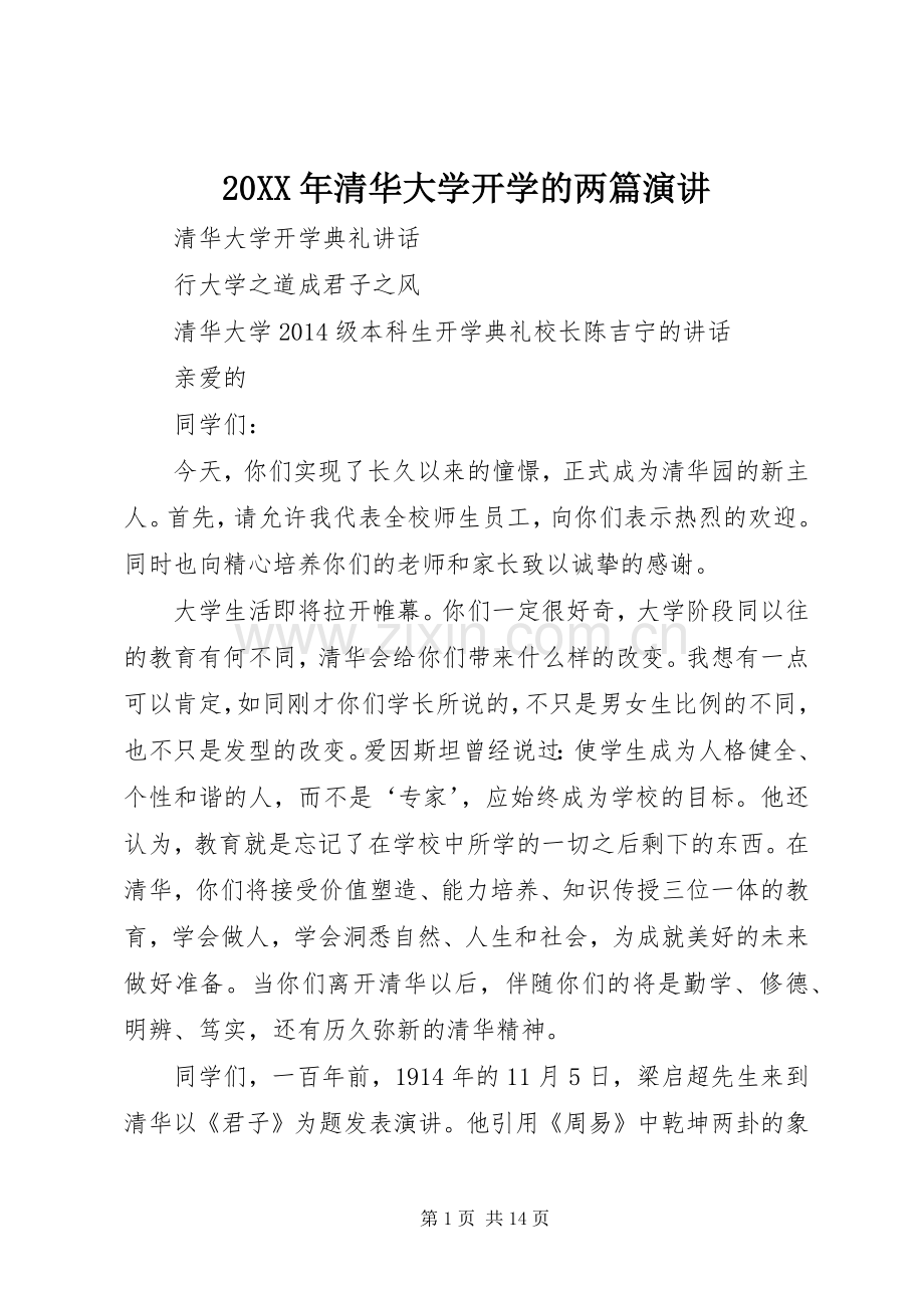 20XX年清华大学开学的两篇演讲稿稿.docx_第1页