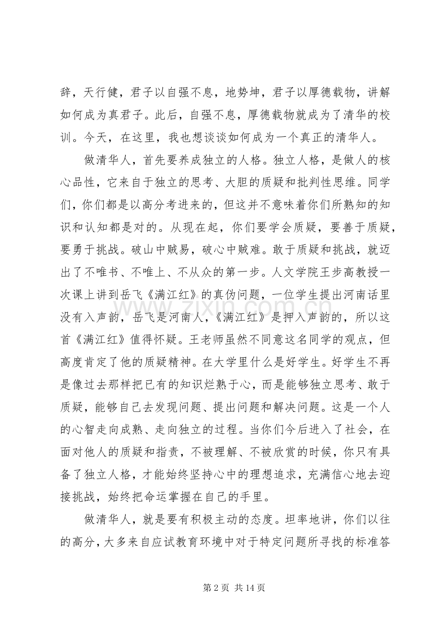 20XX年清华大学开学的两篇演讲稿稿.docx_第2页