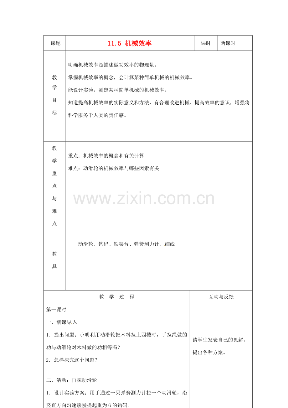 江苏省太仓市浮桥中学九年级物理上册 11.5 机械效率教案 苏科版.doc_第1页