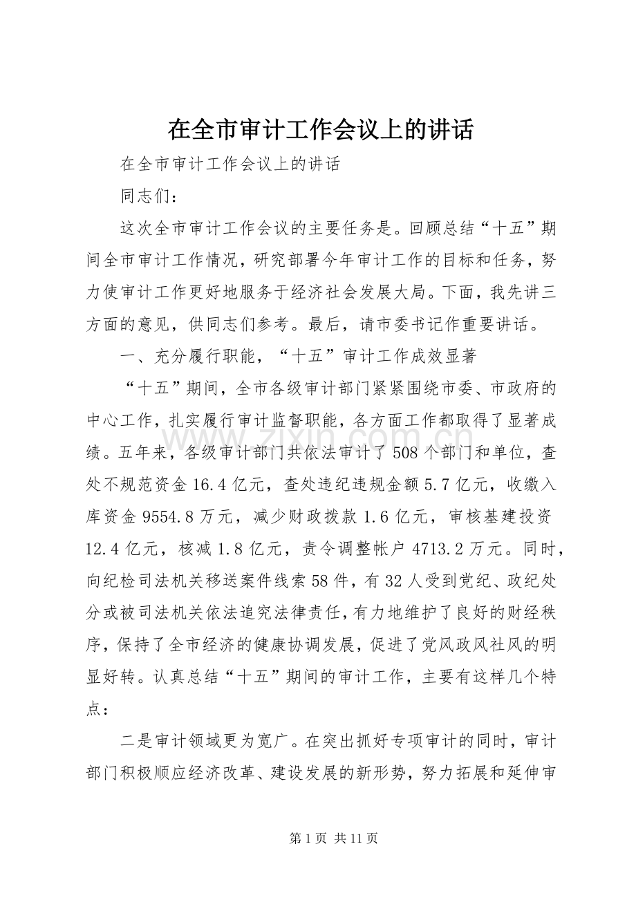 在全市审计工作会议上的讲话发言.docx_第1页