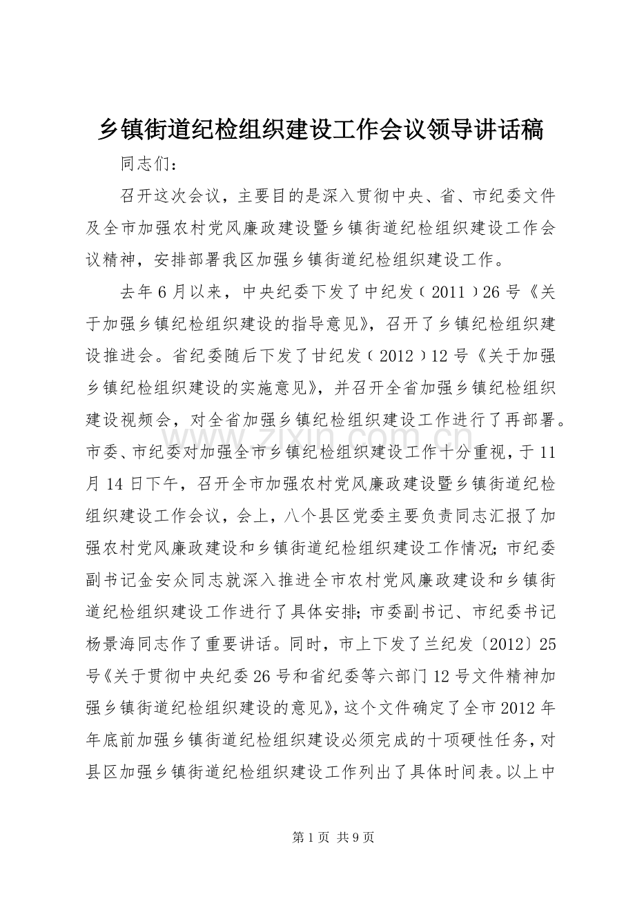 乡镇街道纪检组织建设工作会议领导讲话发言稿.docx_第1页