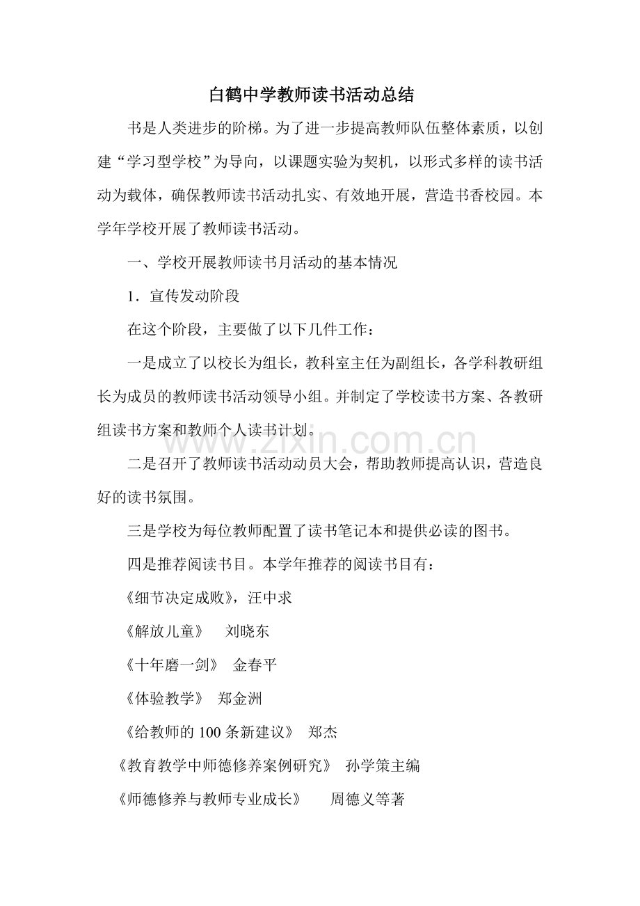 白鹤中学教师读书活动总结.doc_第1页