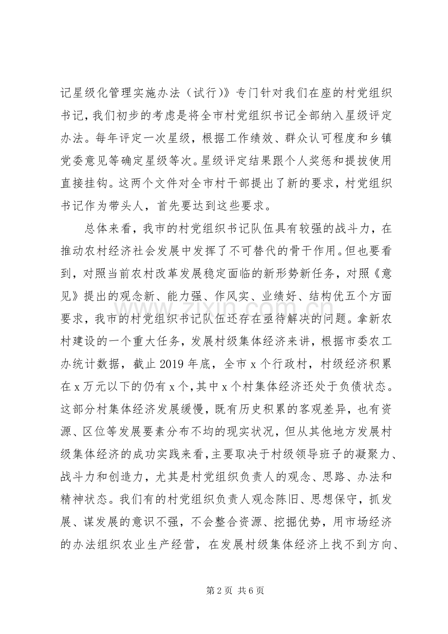 XX年在村党组织书记轮训班开班典礼上的讲话发言.docx_第2页