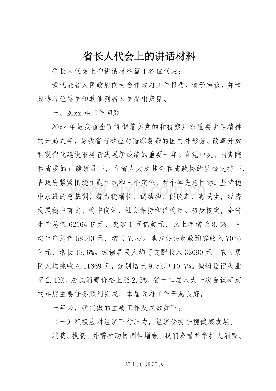 省长人代会上的讲话.docx_第1页