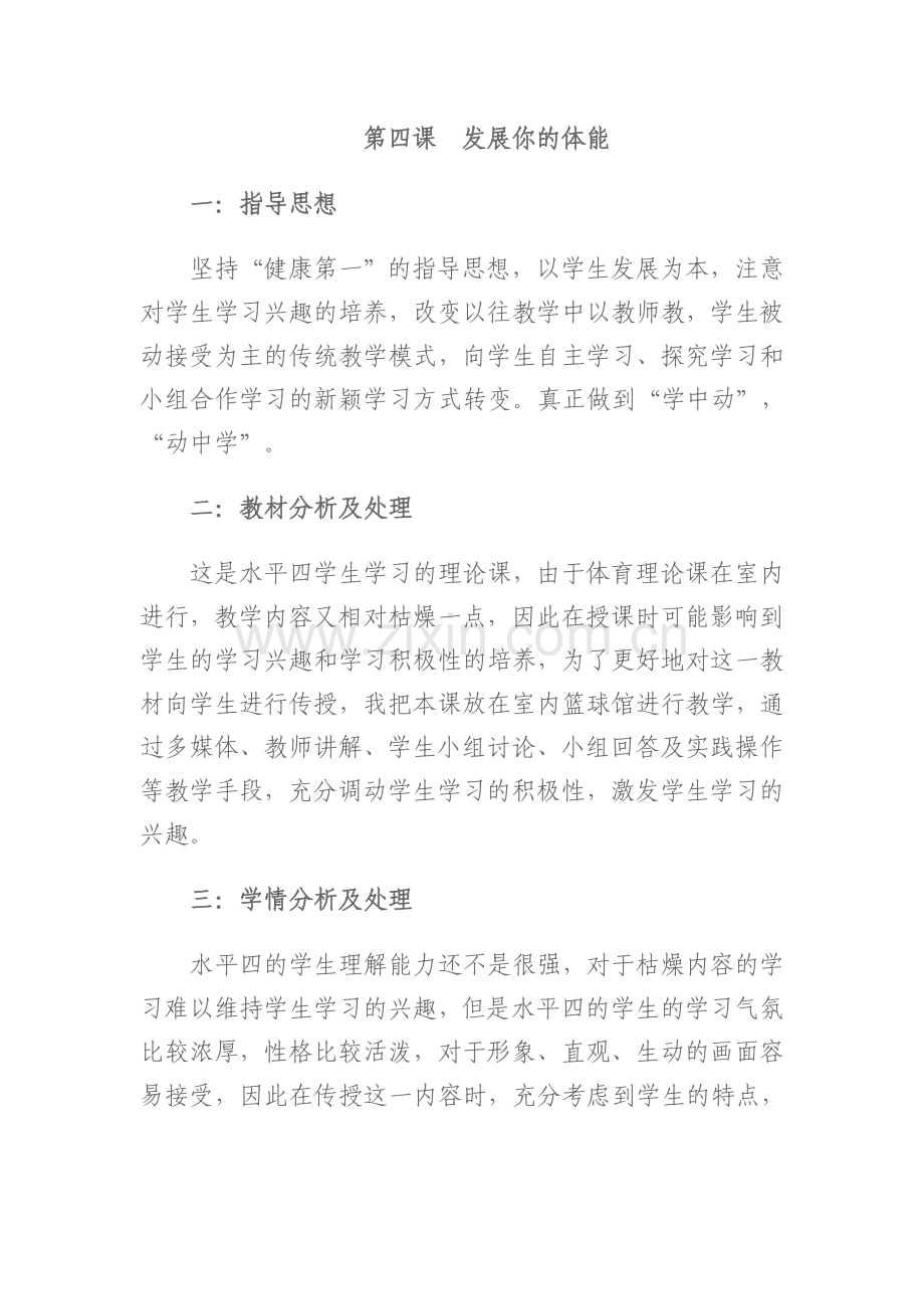 第四课发展你的体能.doc_第1页