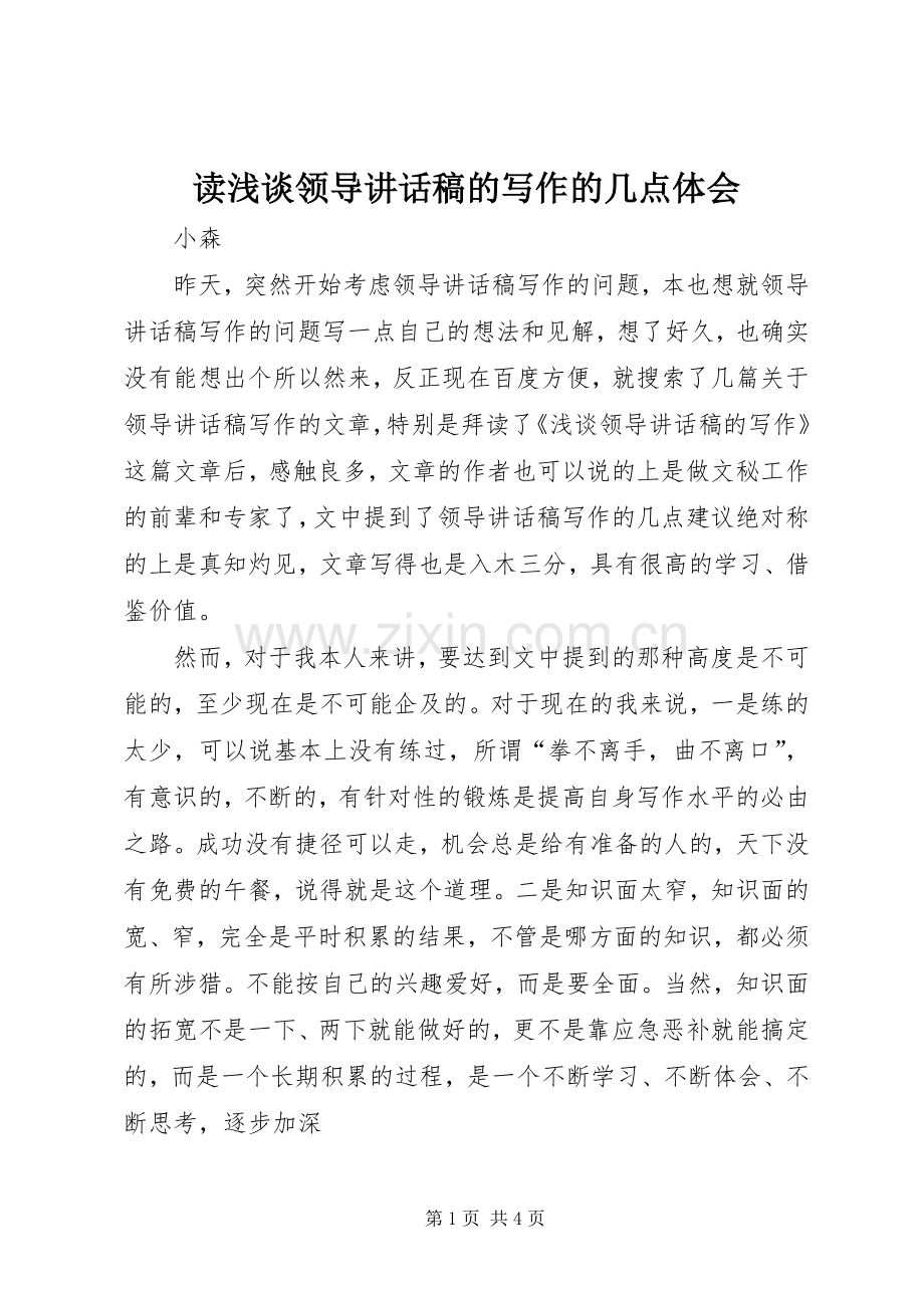 读浅谈领导讲话发言稿的写作的几点体会.docx_第1页