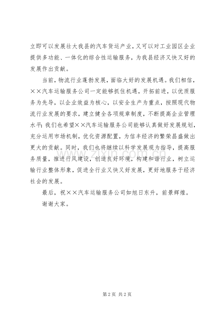运输服务公司揭牌仪式上的讲话发言.docx_第2页