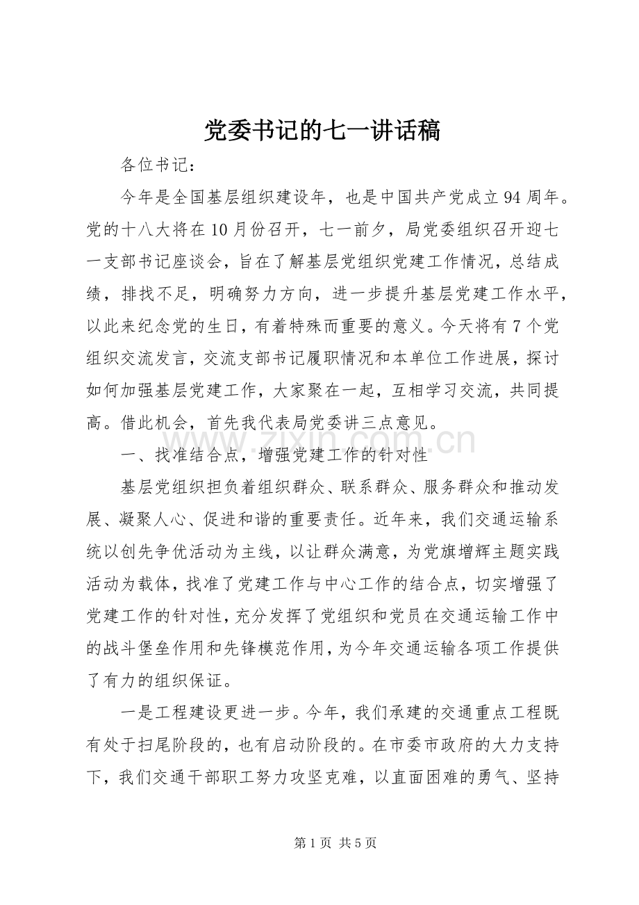 党委书记的七一讲话发言稿.docx_第1页