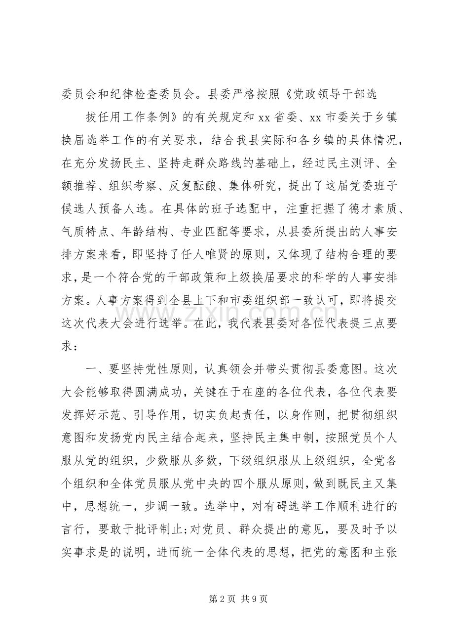 乡镇党代会领导的讲话稿.docx_第2页