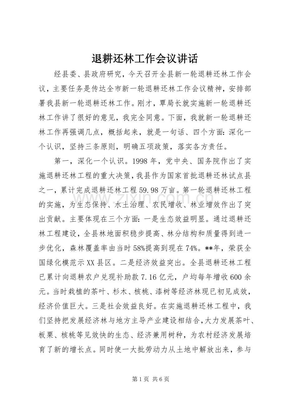 退耕还林工作会议讲话发言.docx_第1页