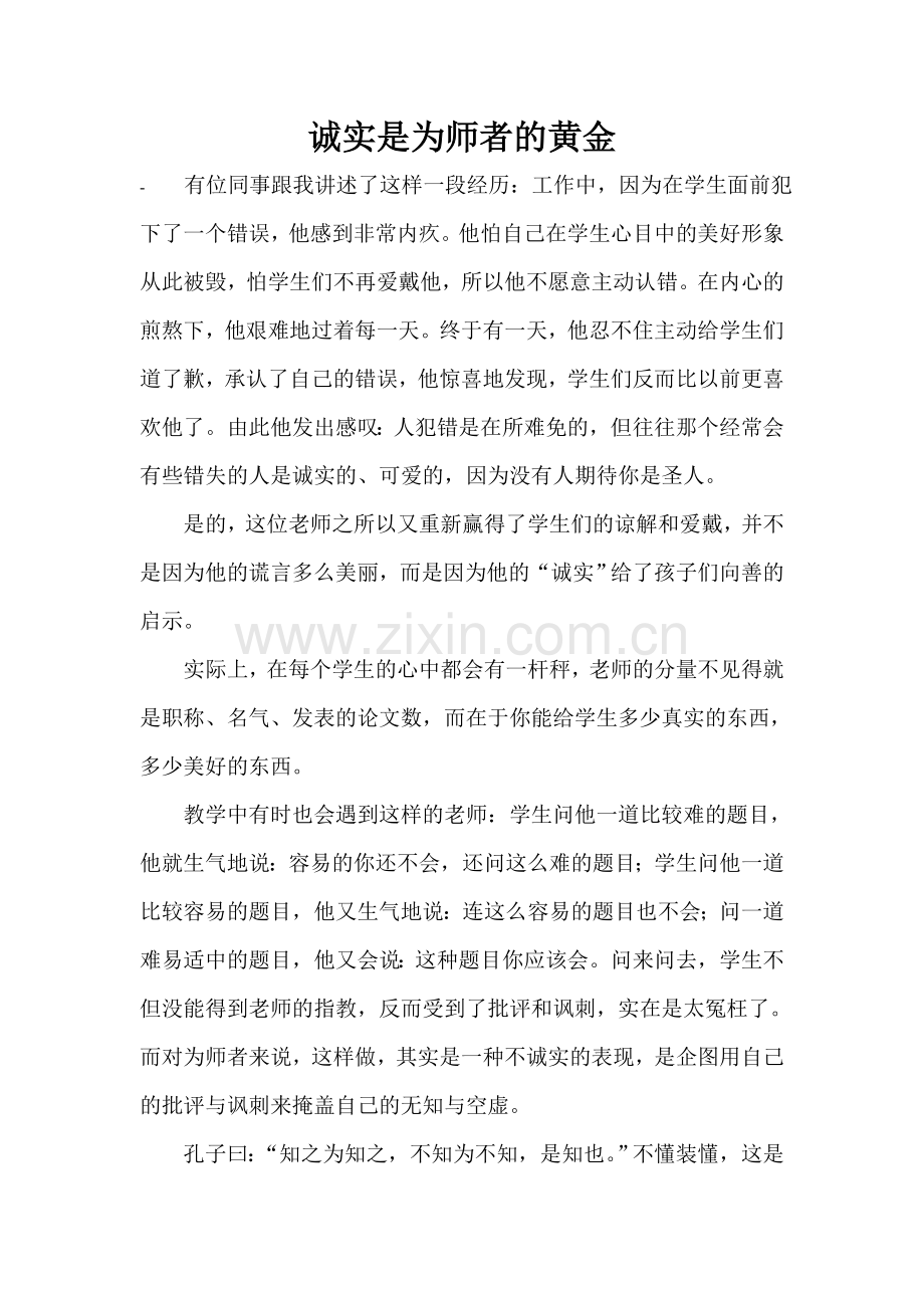 诚实是为师者的黄金.doc_第1页