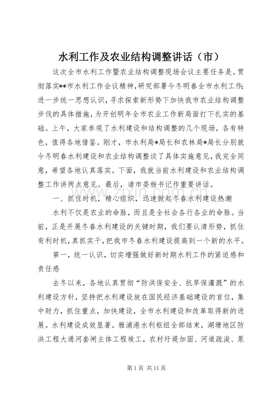 水利工作及农业结构调整讲话发言（市）.docx_第1页