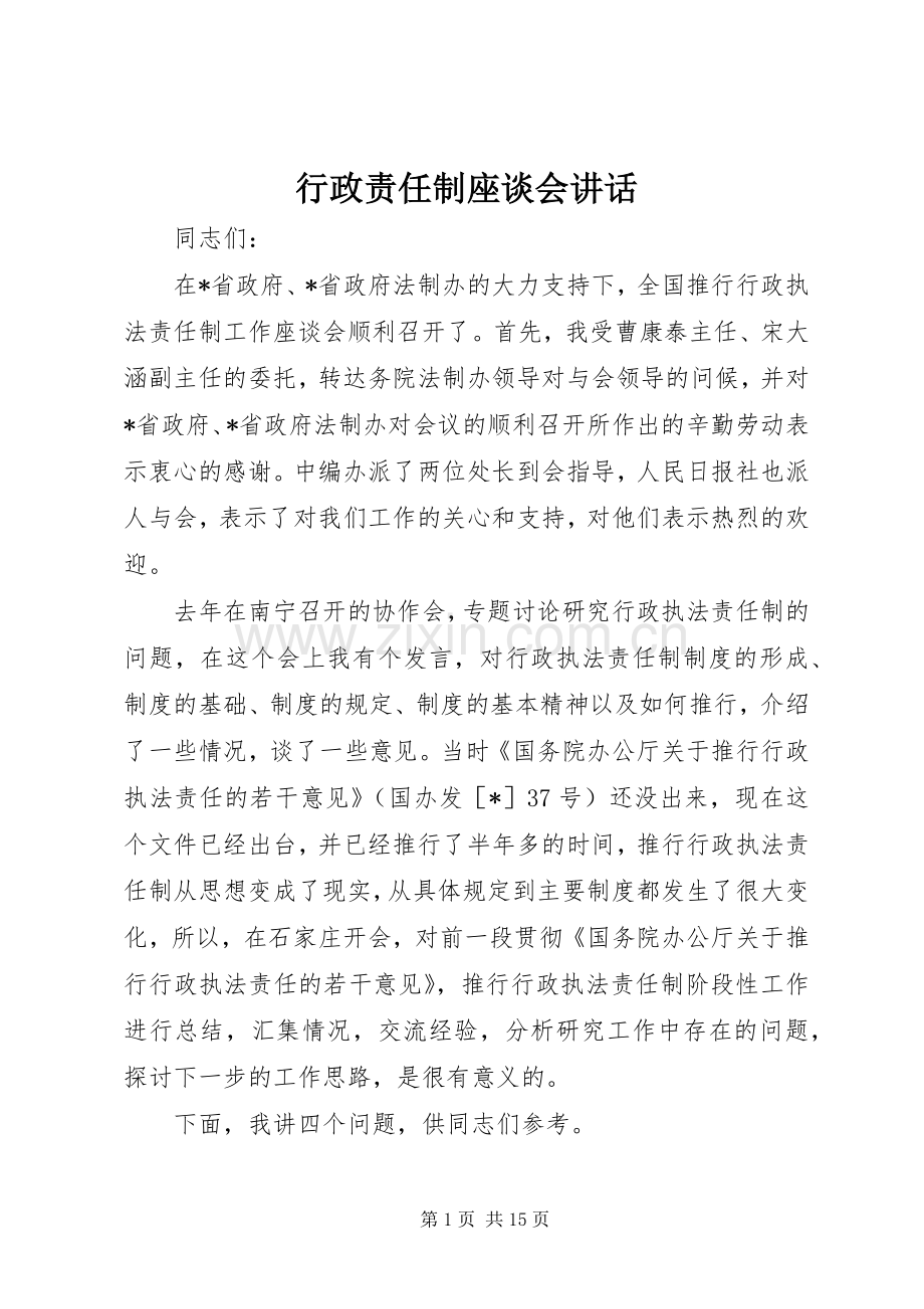 行政责任制座谈会讲话发言.docx_第1页