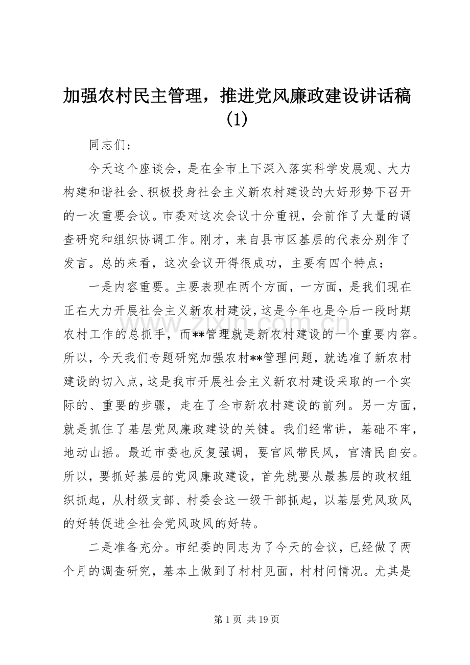 加强农村民主管理推进党风廉政建设讲话发言稿().docx_第1页