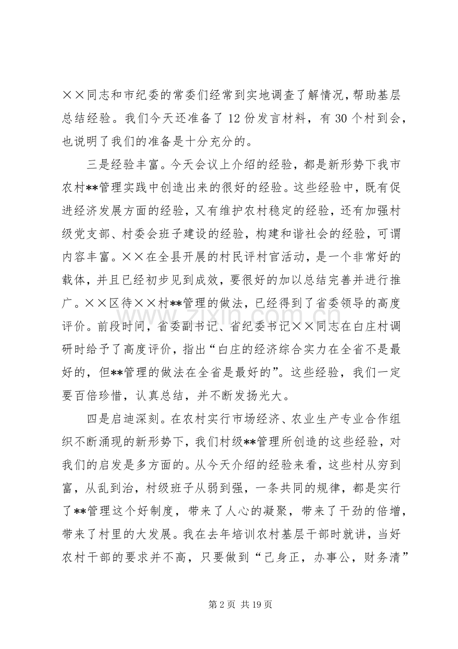 加强农村民主管理推进党风廉政建设讲话发言稿().docx_第2页