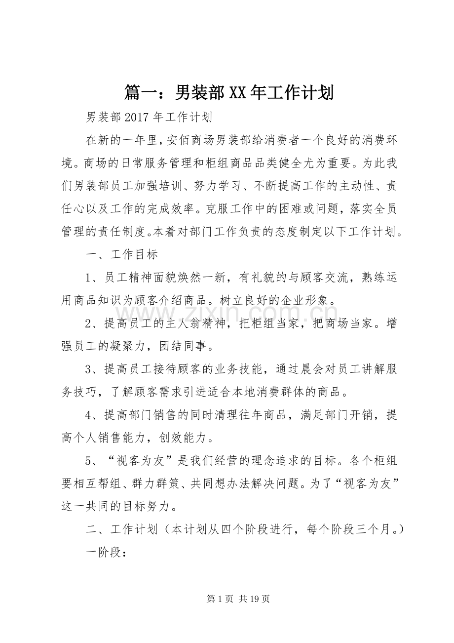 篇一：男装部XX年工作计划.docx_第1页