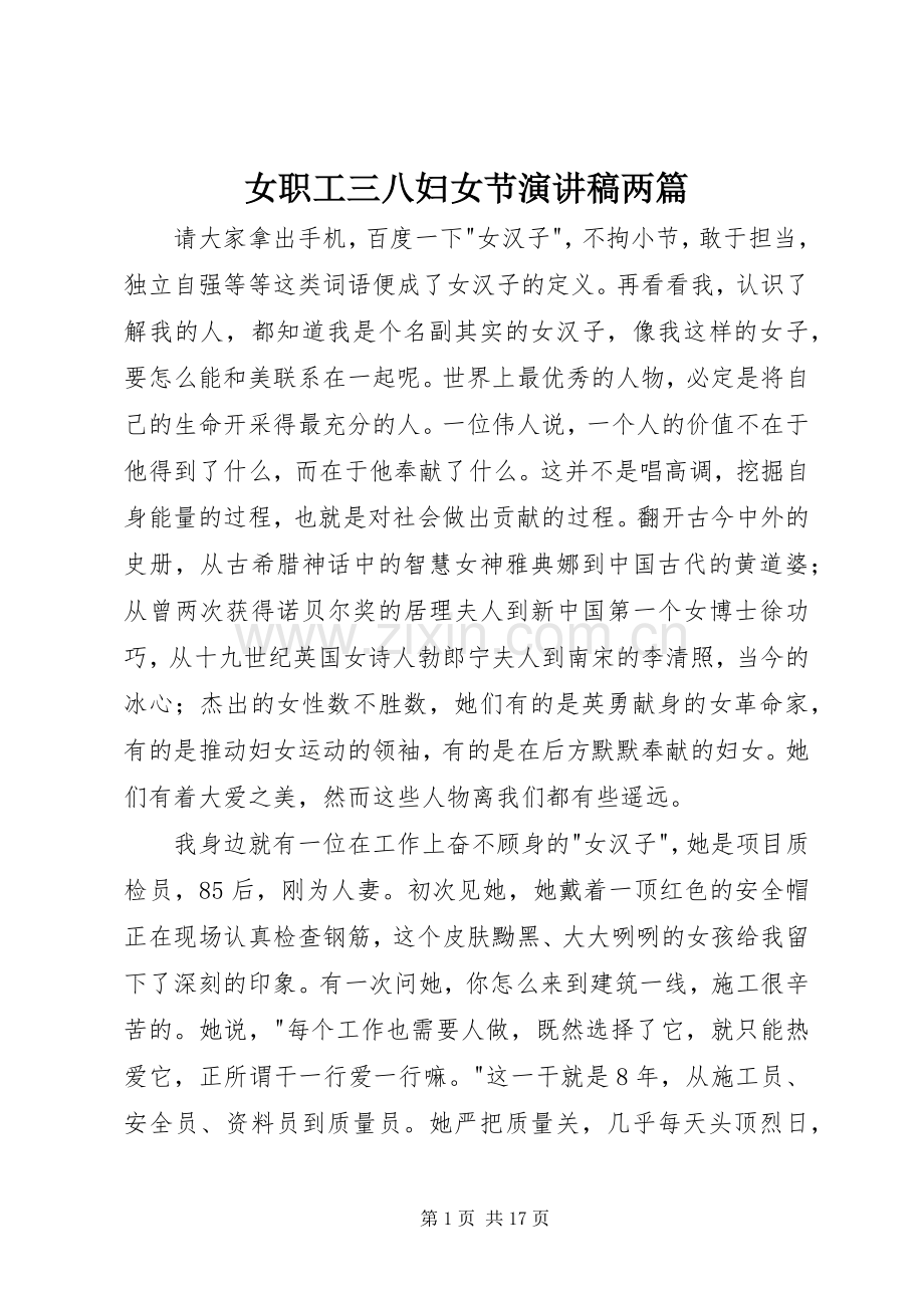 女职工三八妇女节演讲稿范文两篇.docx_第1页