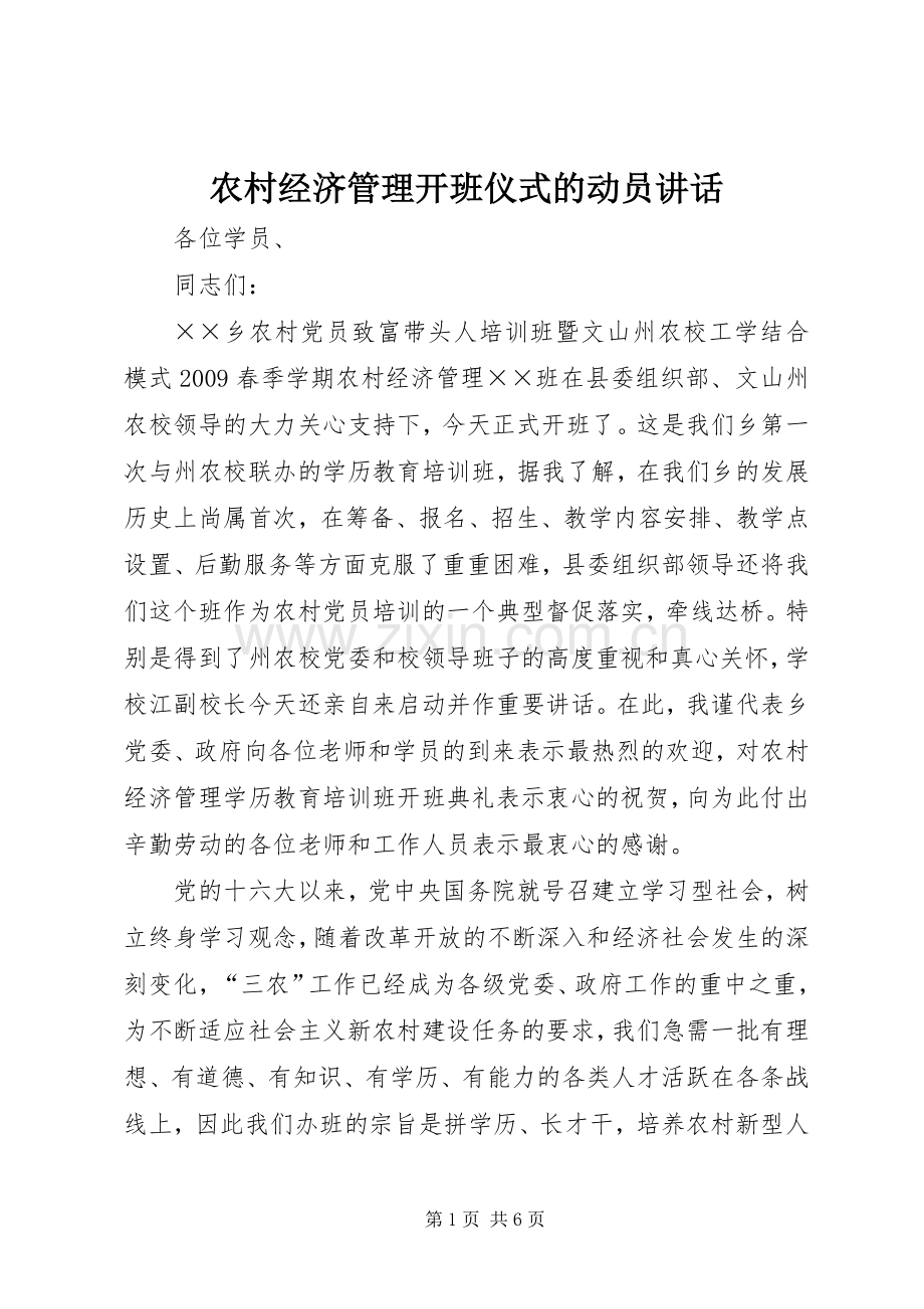农村经济管理开班仪式的动员讲话发言.docx_第1页