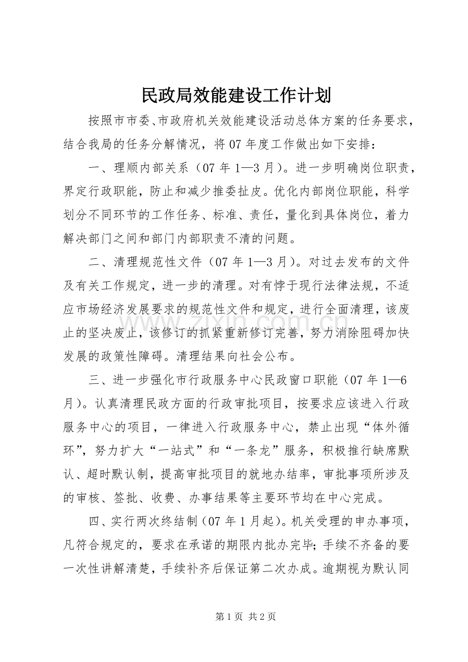 民政局效能建设工作计划.docx_第1页