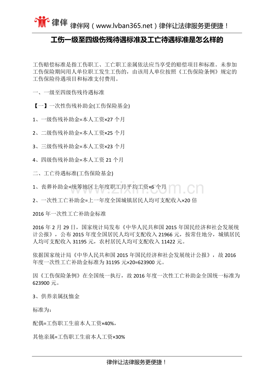 工伤一级至四级伤残待遇标准及工亡待遇标准是怎么样的.docx_第1页