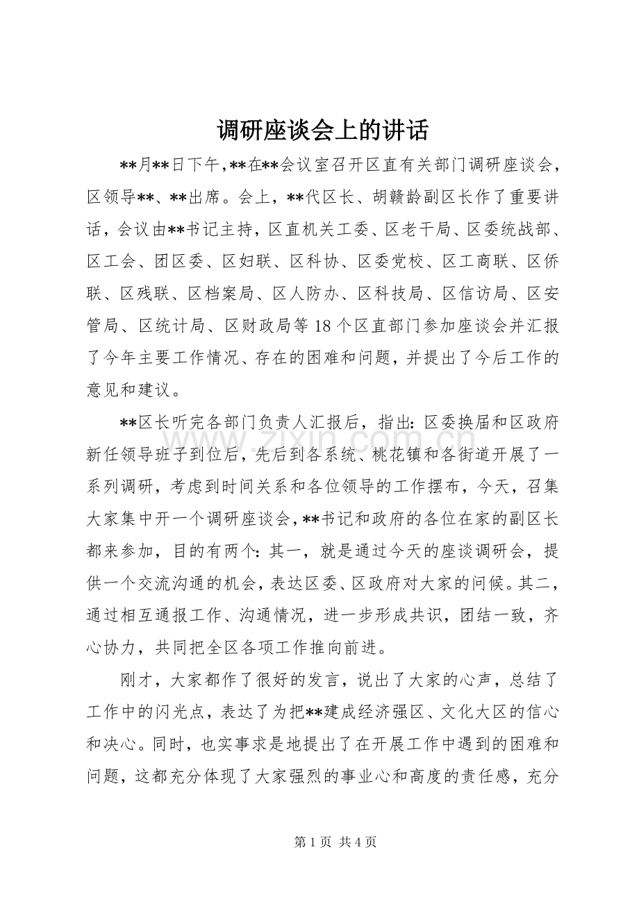调研座谈会上的讲话发言.docx_第1页