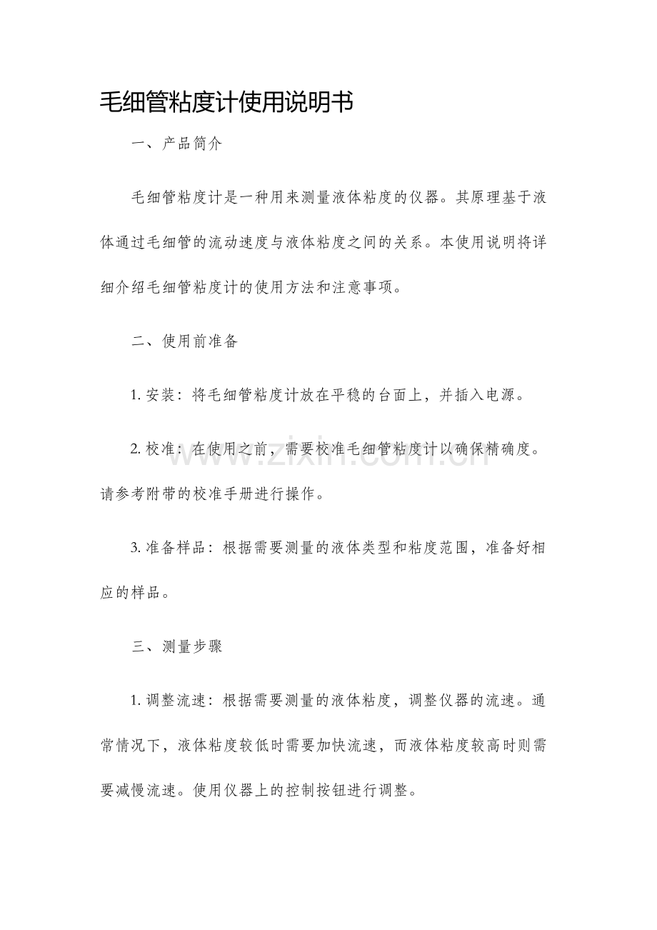毛细管粘度计使用说明书.docx_第1页